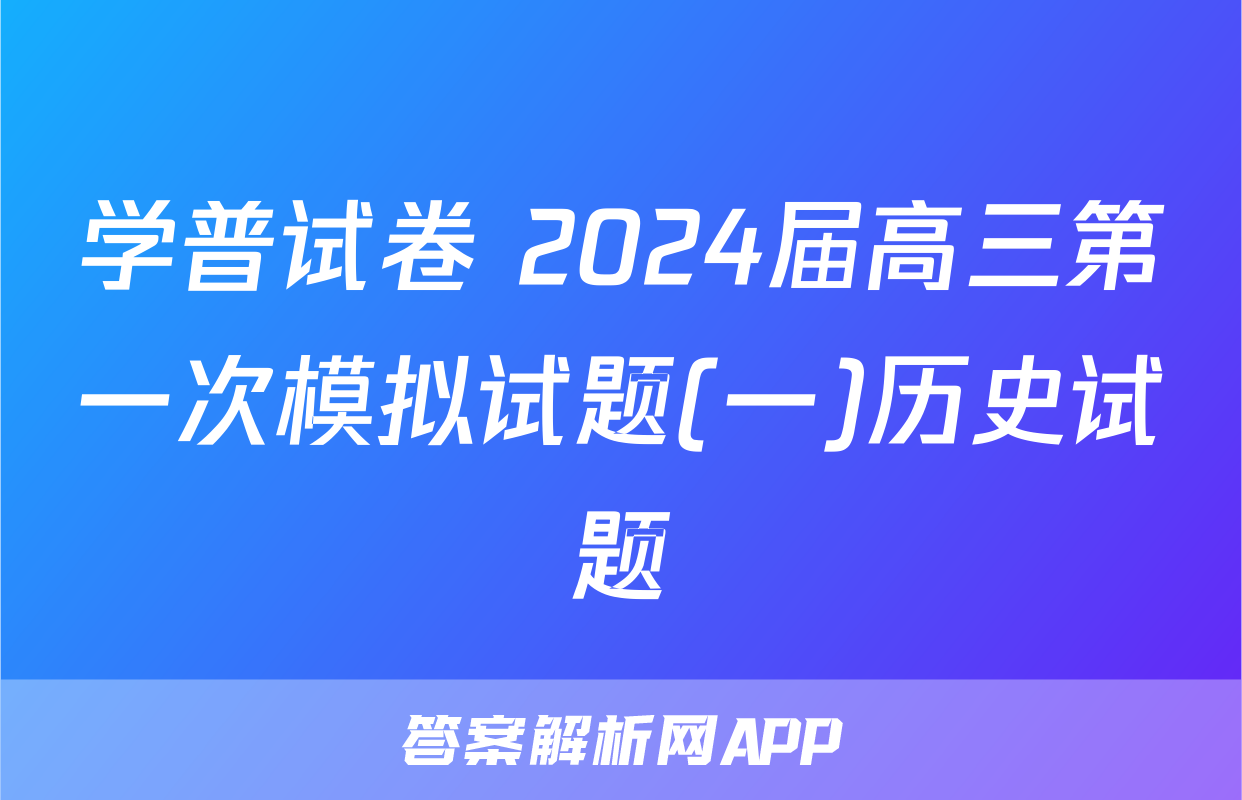 学普试卷 2024届高三第一次模拟试题(一)历史试题