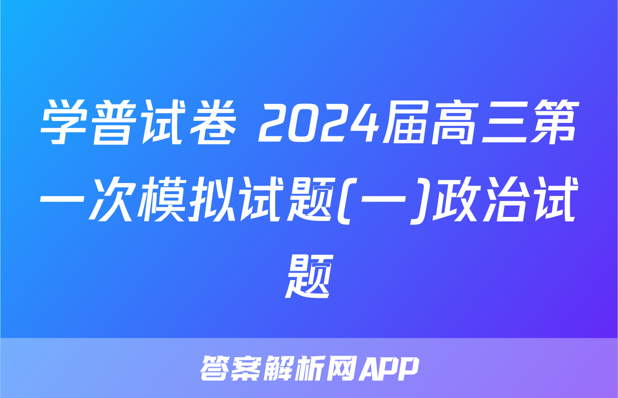 学普试卷 2024届高三第一次模拟试题(一)政治试题