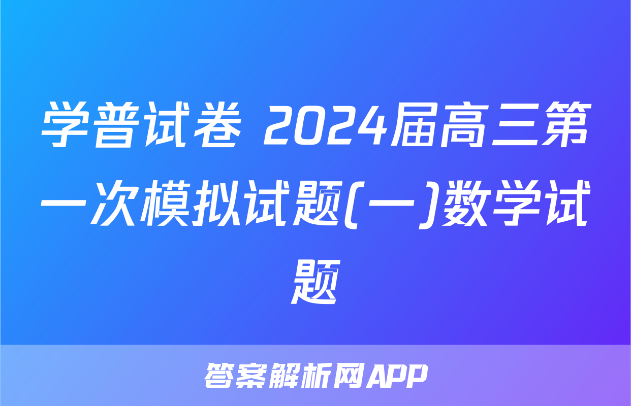 学普试卷 2024届高三第一次模拟试题(一)数学试题