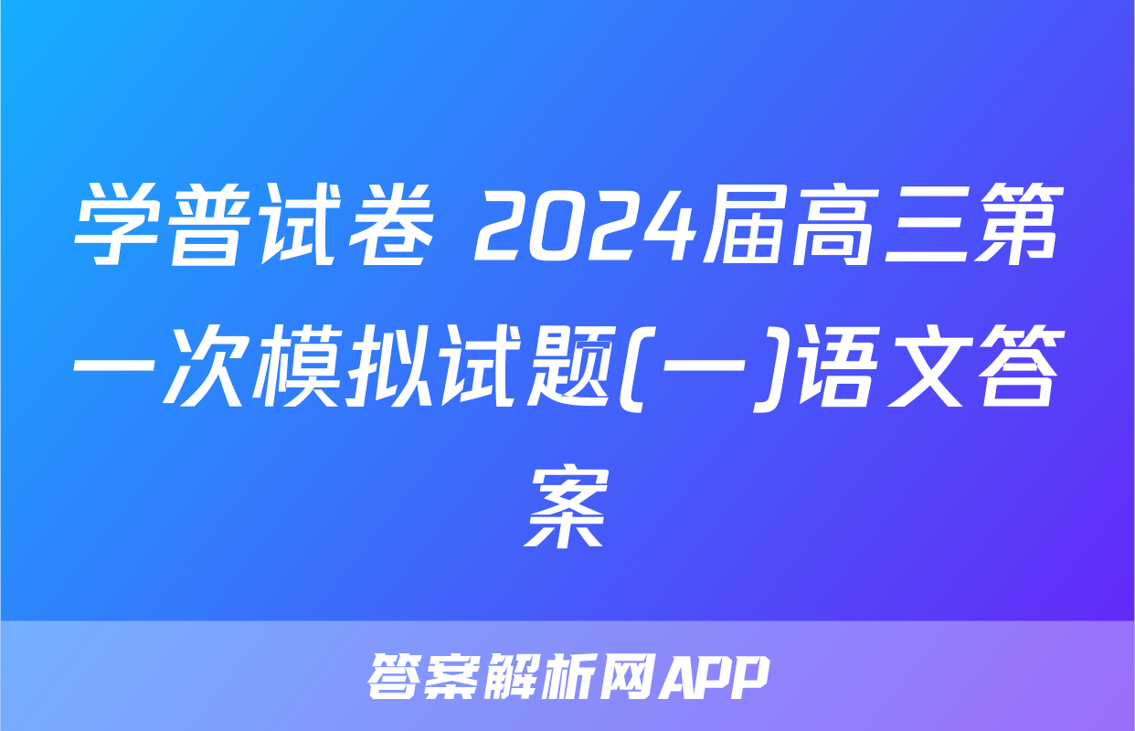 学普试卷 2024届高三第一次模拟试题(一)语文答案