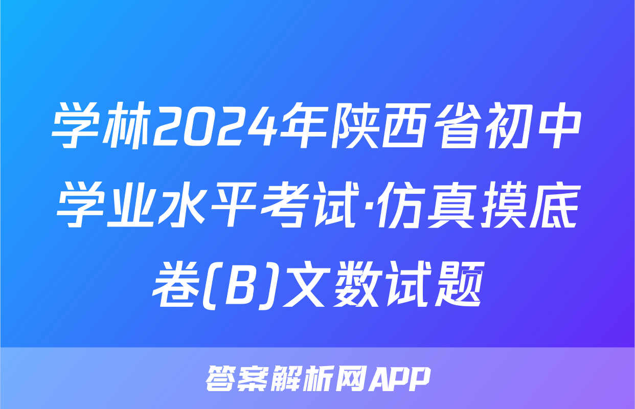 学林2024年陕西省初中学业水平考试·仿真摸底卷(B)文数试题