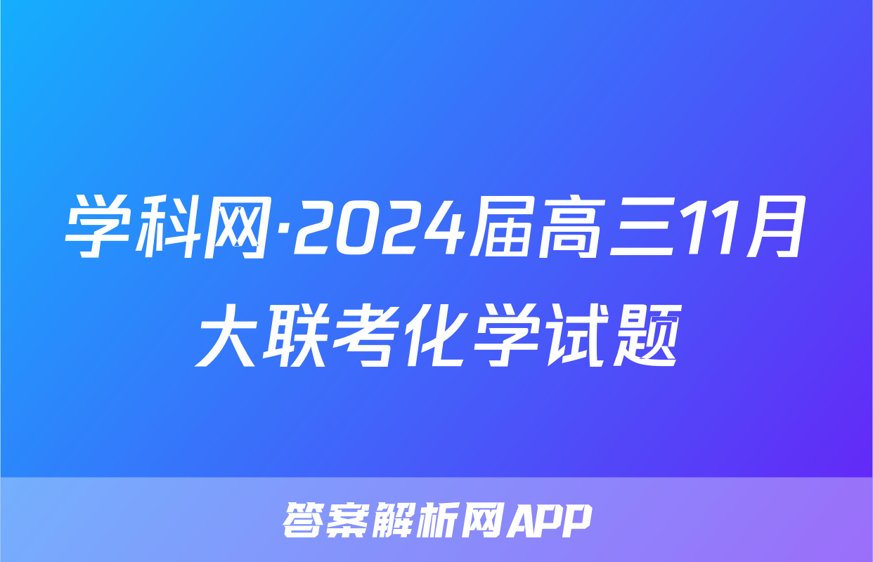 学科网·2024届高三11月大联考化学试题