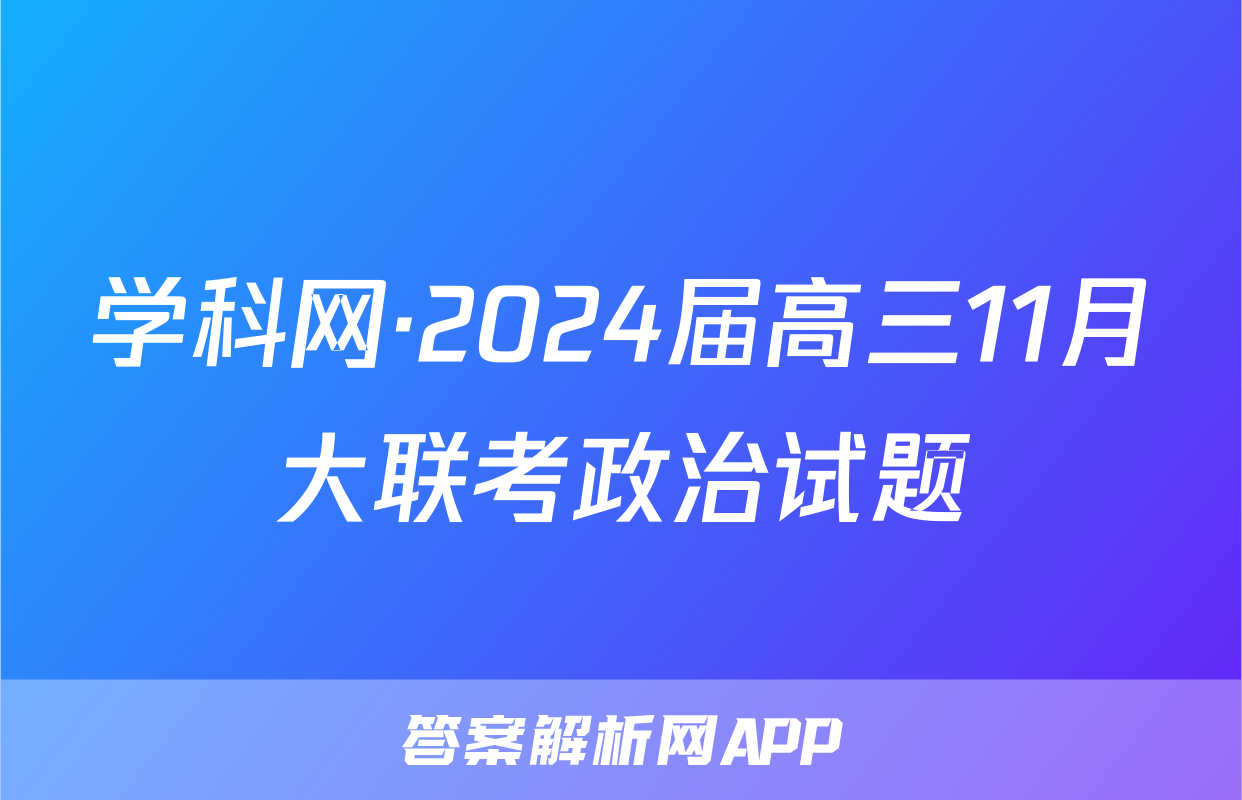 学科网·2024届高三11月大联考政治试题