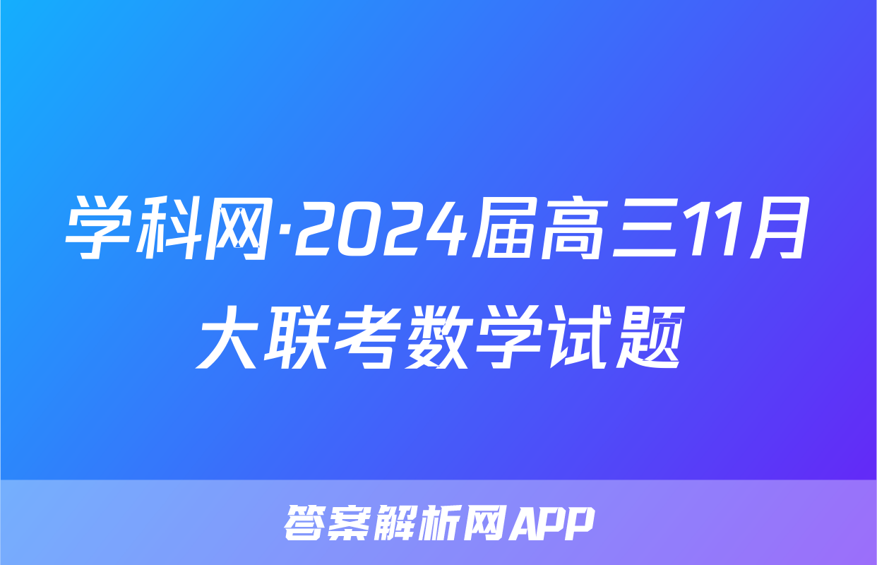 学科网·2024届高三11月大联考数学试题