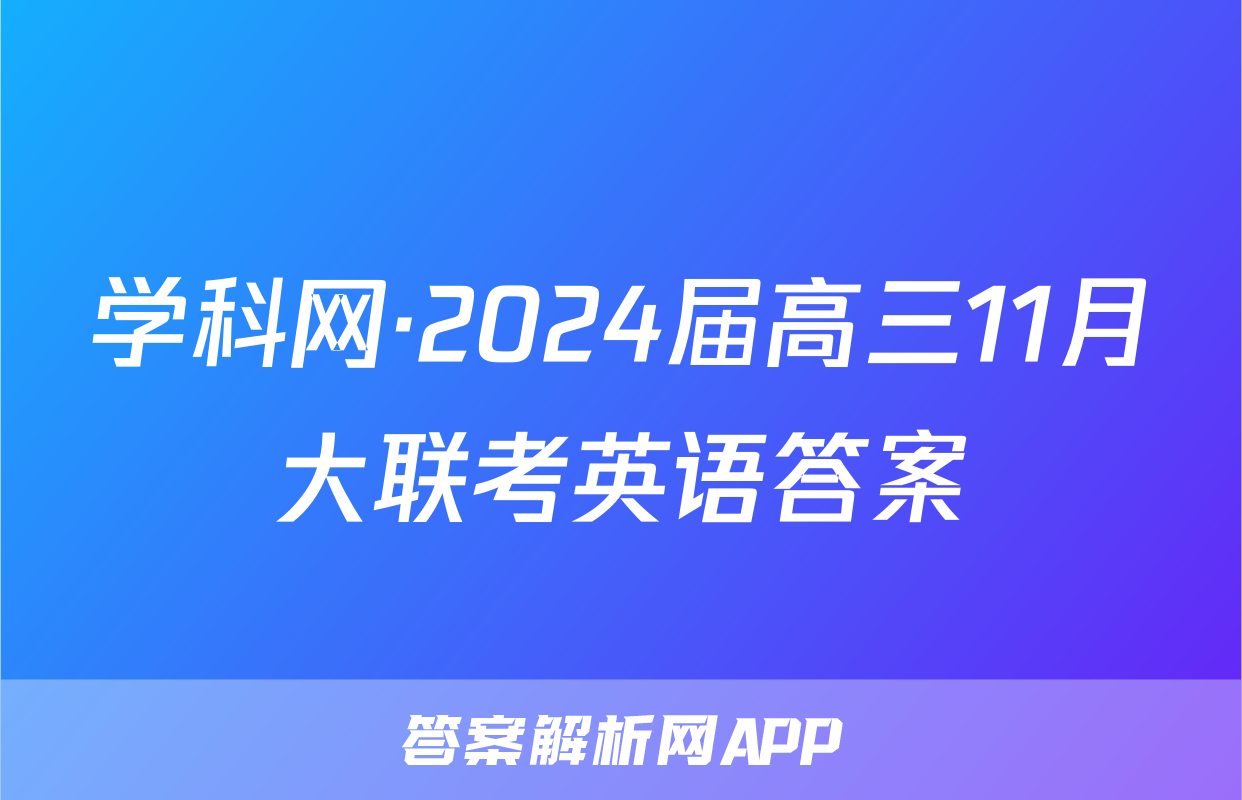 学科网·2024届高三11月大联考英语答案