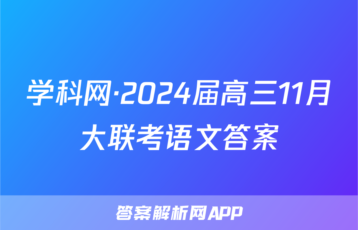 学科网·2024届高三11月大联考语文答案