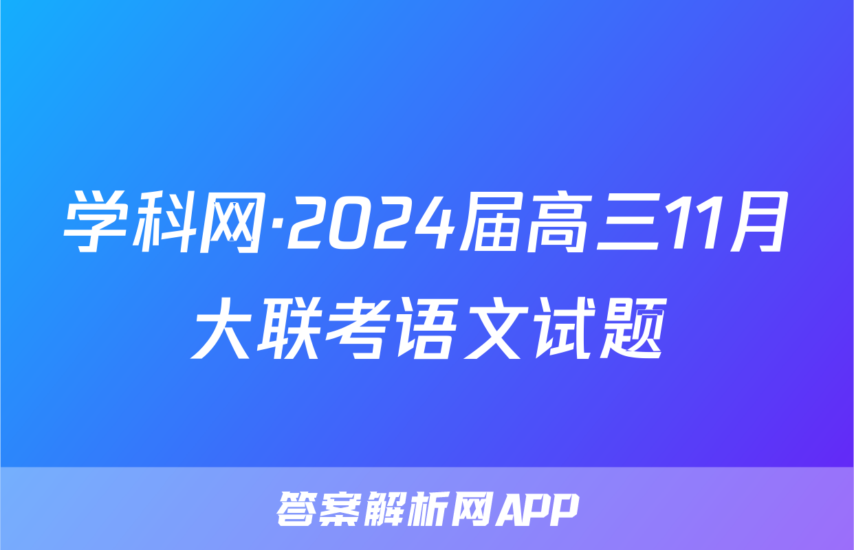 学科网·2024届高三11月大联考语文试题