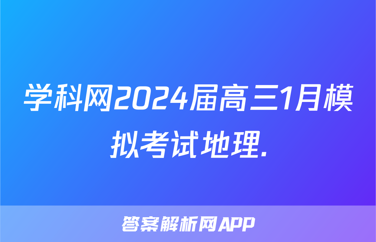 学科网2024届高三1月模拟考试地理.