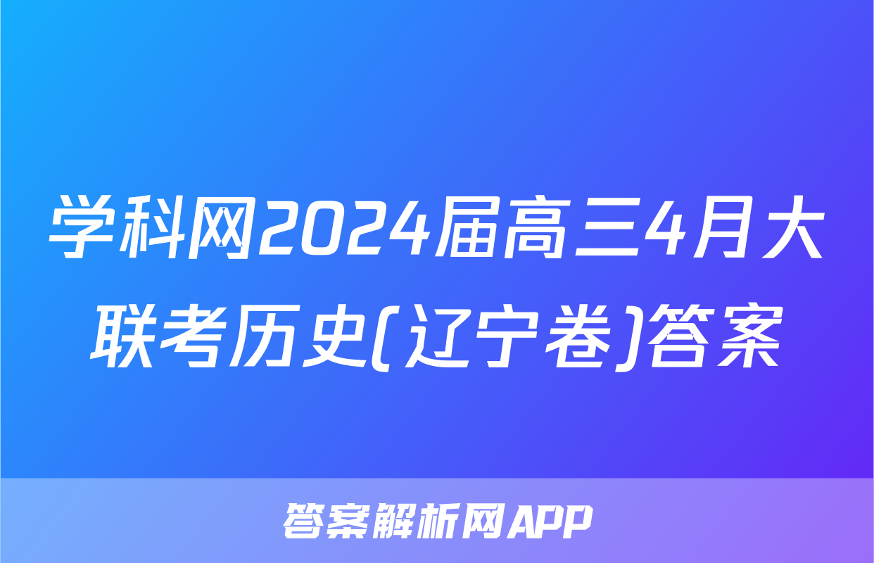 学科网2024届高三4月大联考历史(辽宁卷)答案