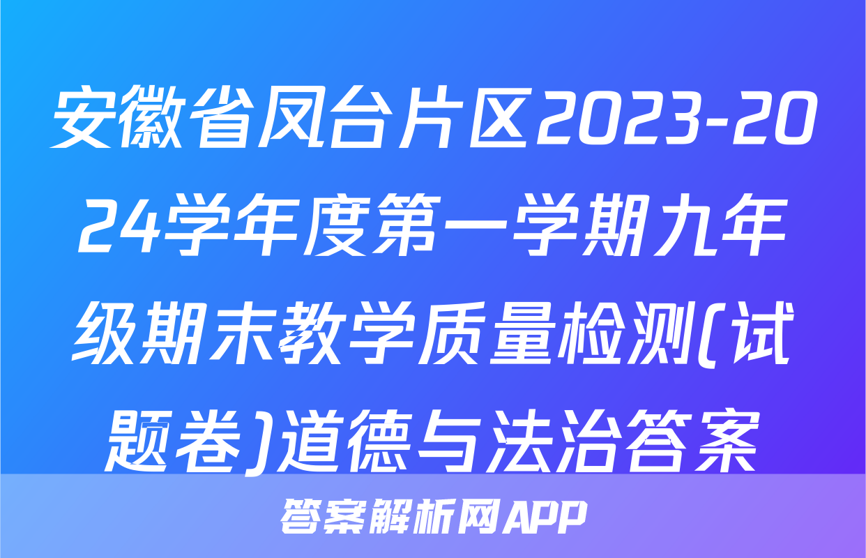 安徽省凤台片区2023-2024学年度第一学期九年级期末教学质量检测(试题卷)道德与法治答案