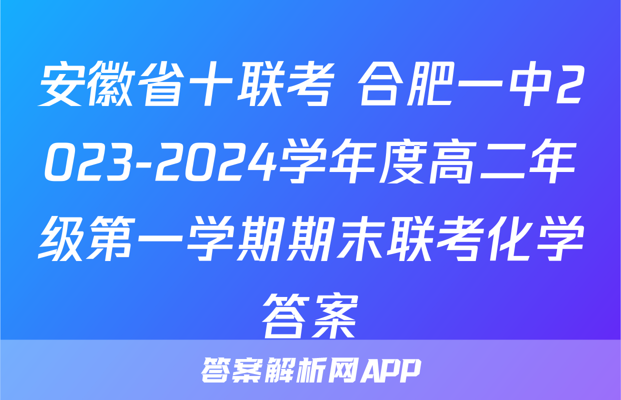 安徽省十联考 合肥一中2023-2024学年度高二年级第一学期期末联考化学答案