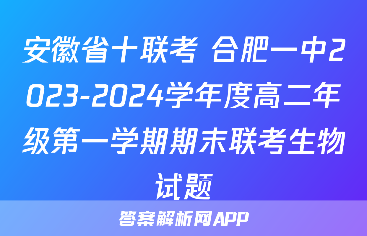 安徽省十联考 合肥一中2023-2024学年度高二年级第一学期期末联考生物试题