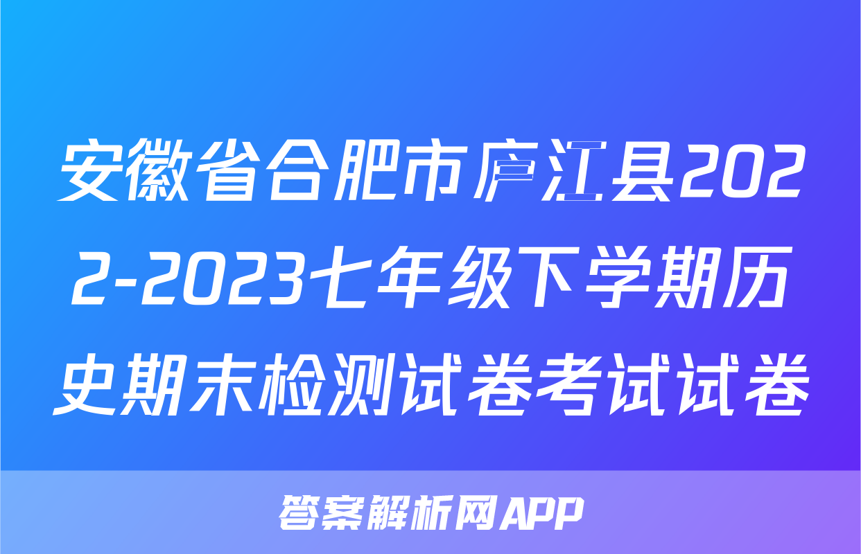 安徽省合肥市庐江县2022-2023七年级下学期历史期末检测试卷考试试卷