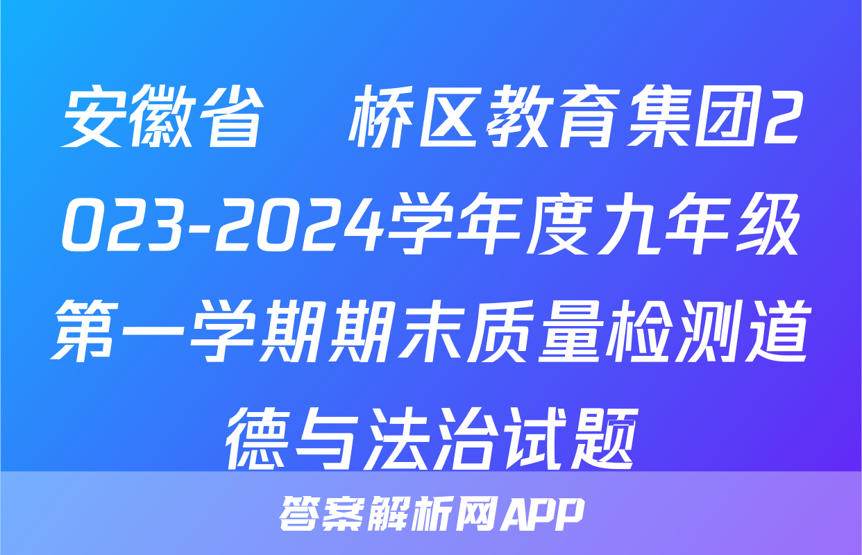 安徽省埇桥区教育集团2023-2024学年度九年级第一学期期末质量检测道德与法治试题