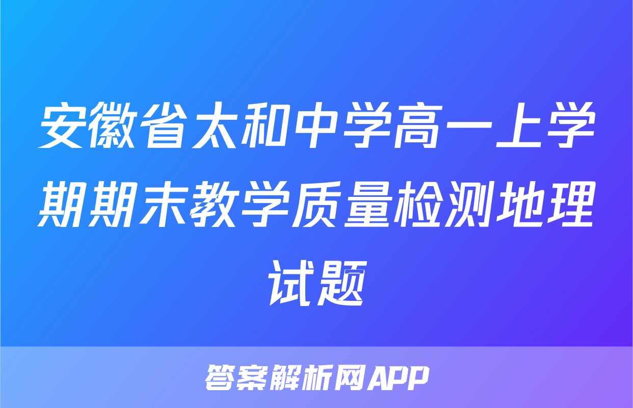 安徽省太和中学高一上学期期末教学质量检测地理试题