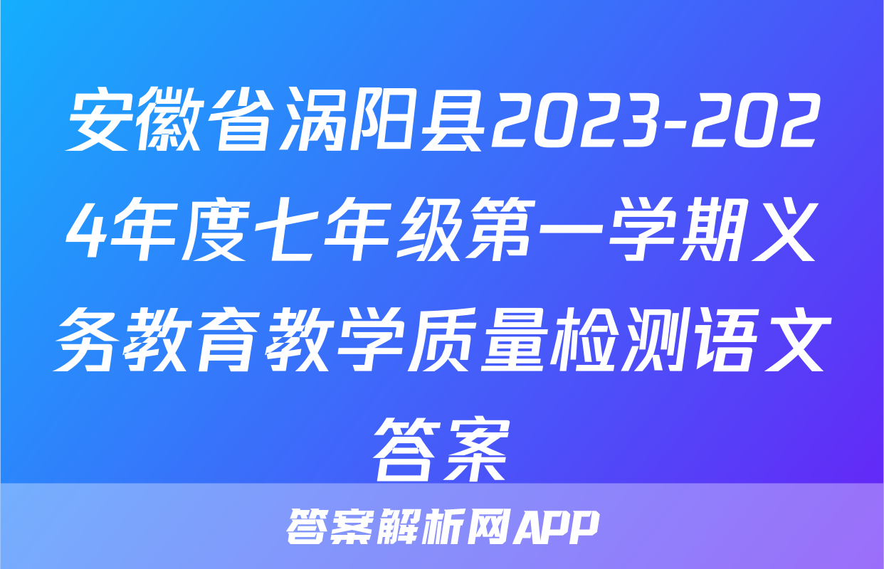 安徽省涡阳县2023-2024年度七年级第一学期义务教育教学质量检测语文答案