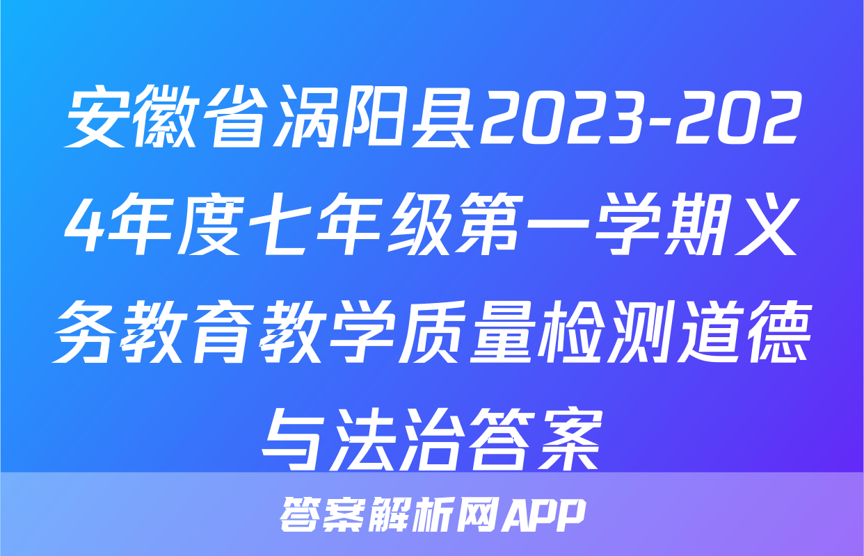 安徽省涡阳县2023-2024年度七年级第一学期义务教育教学质量检测道德与法治答案