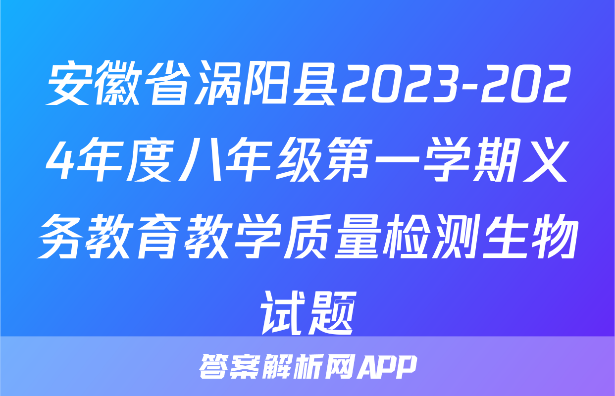 安徽省涡阳县2023-2024年度八年级第一学期义务教育教学质量检测生物试题