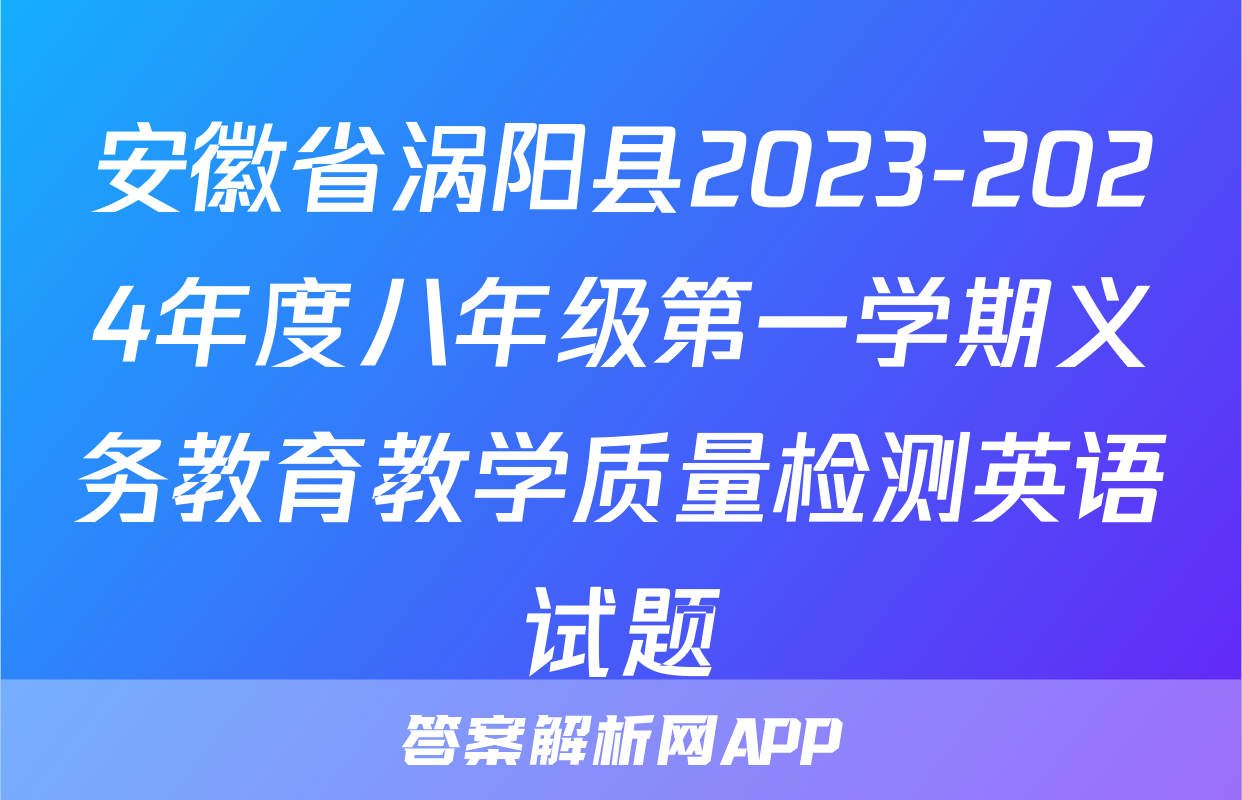 安徽省涡阳县2023-2024年度八年级第一学期义务教育教学质量检测英语试题