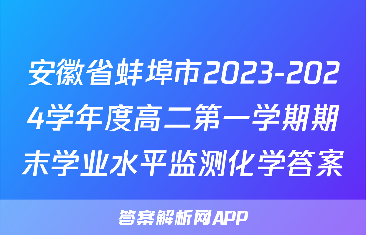 安徽省蚌埠市2023-2024学年度高二第一学期期末学业水平监测化学答案