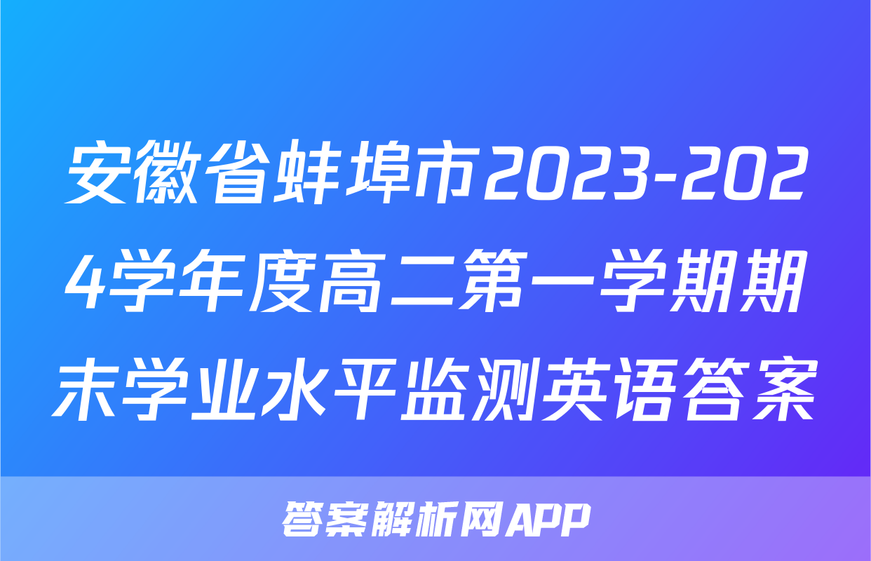 安徽省蚌埠市2023-2024学年度高二第一学期期末学业水平监测英语答案