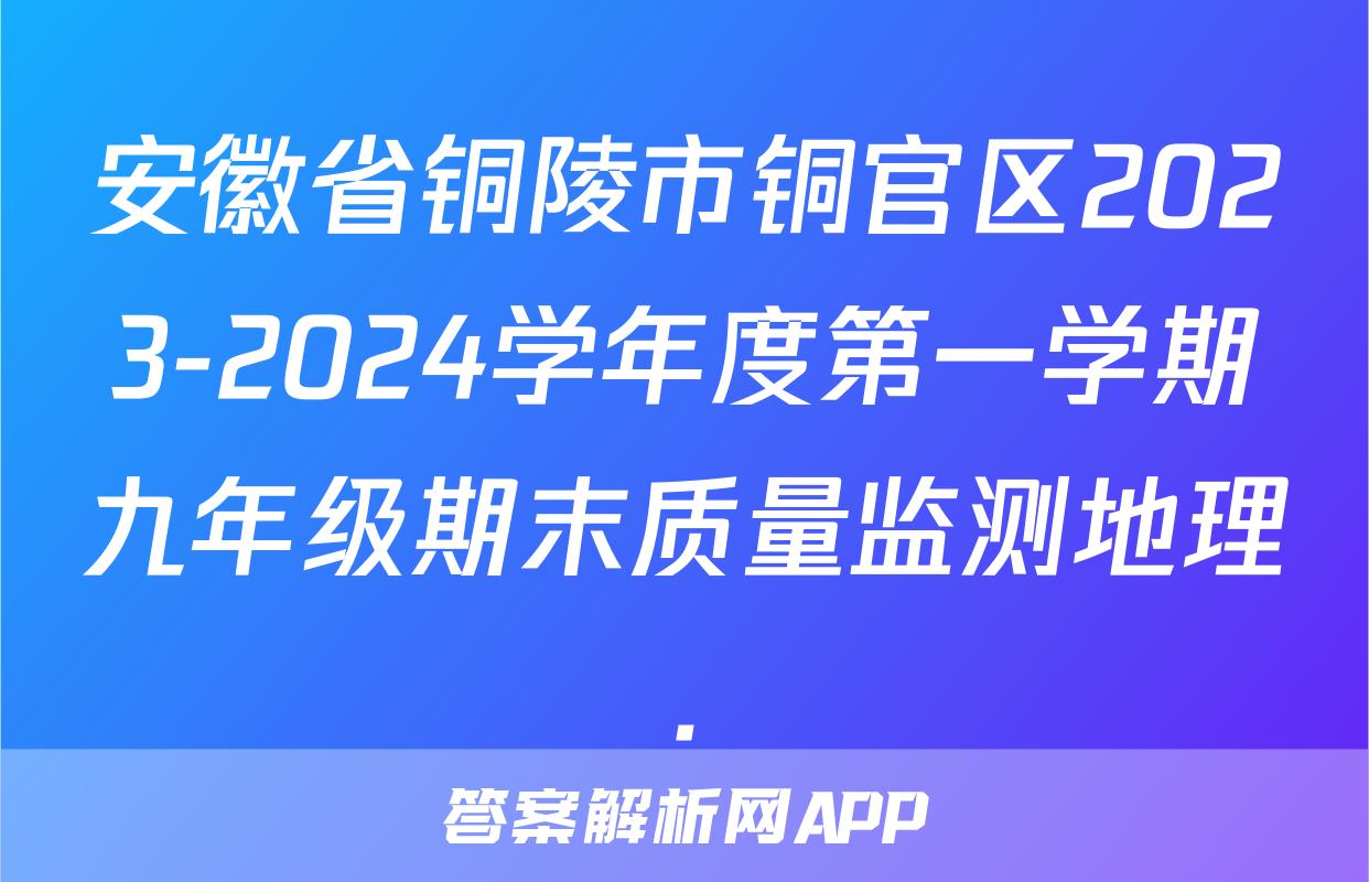 安徽省铜陵市铜官区2023-2024学年度第一学期九年级期末质量监测地理.