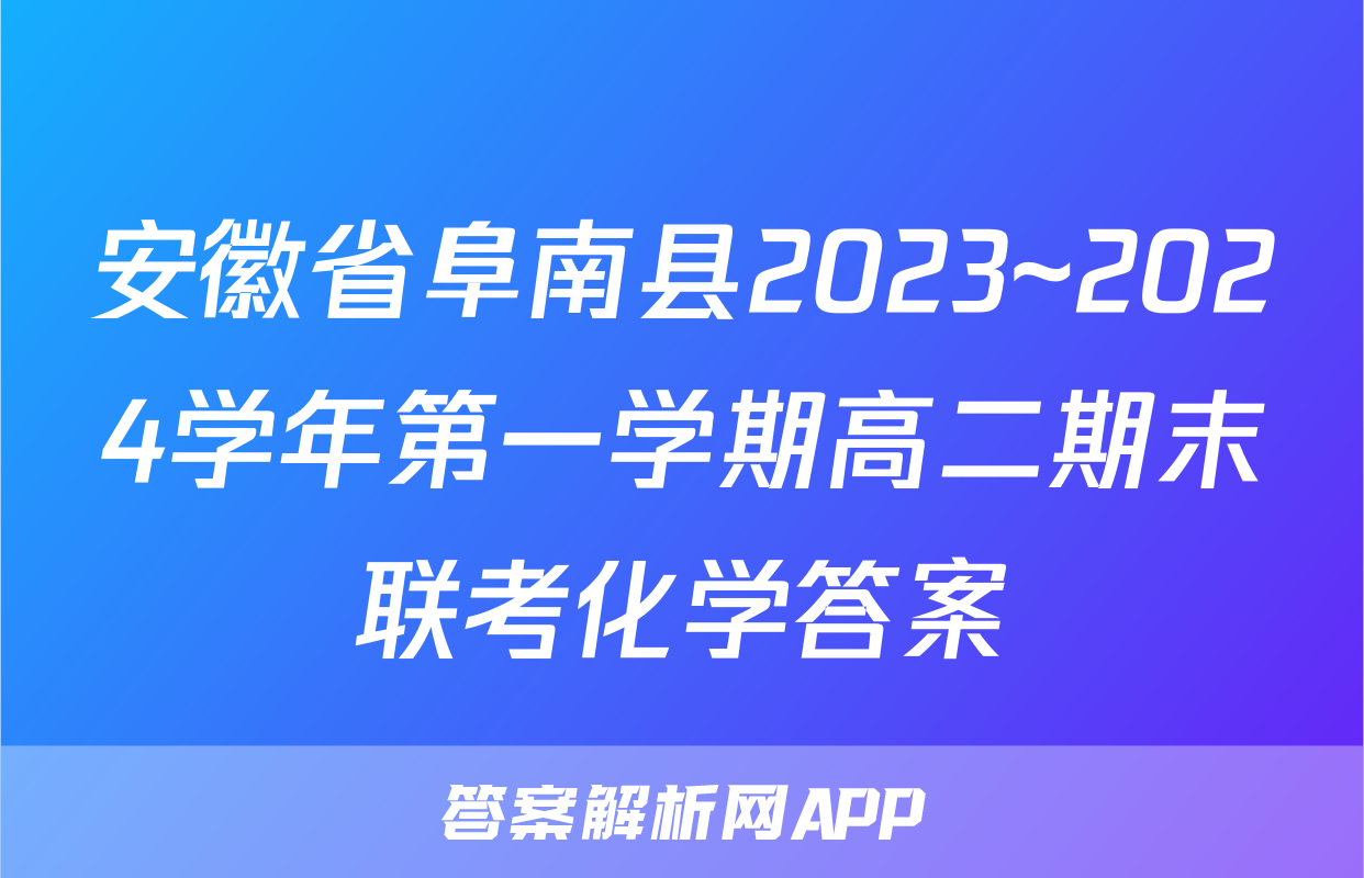 安徽省阜南县2023~2024学年第一学期高二期末联考化学答案