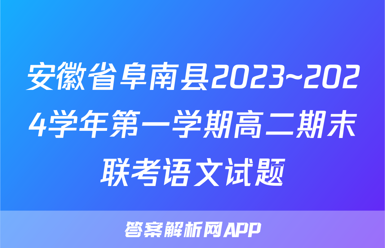 安徽省阜南县2023~2024学年第一学期高二期末联考语文试题