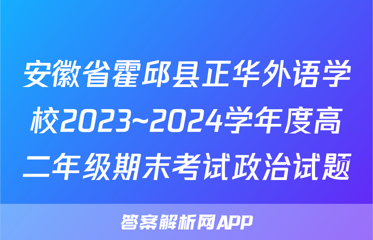 安徽省霍邱县正华外语学校2023~2024学年度高二年级期末考试政治试题