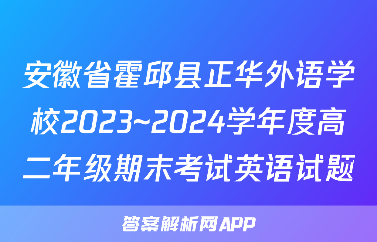安徽省霍邱县正华外语学校2023~2024学年度高二年级期末考试英语试题