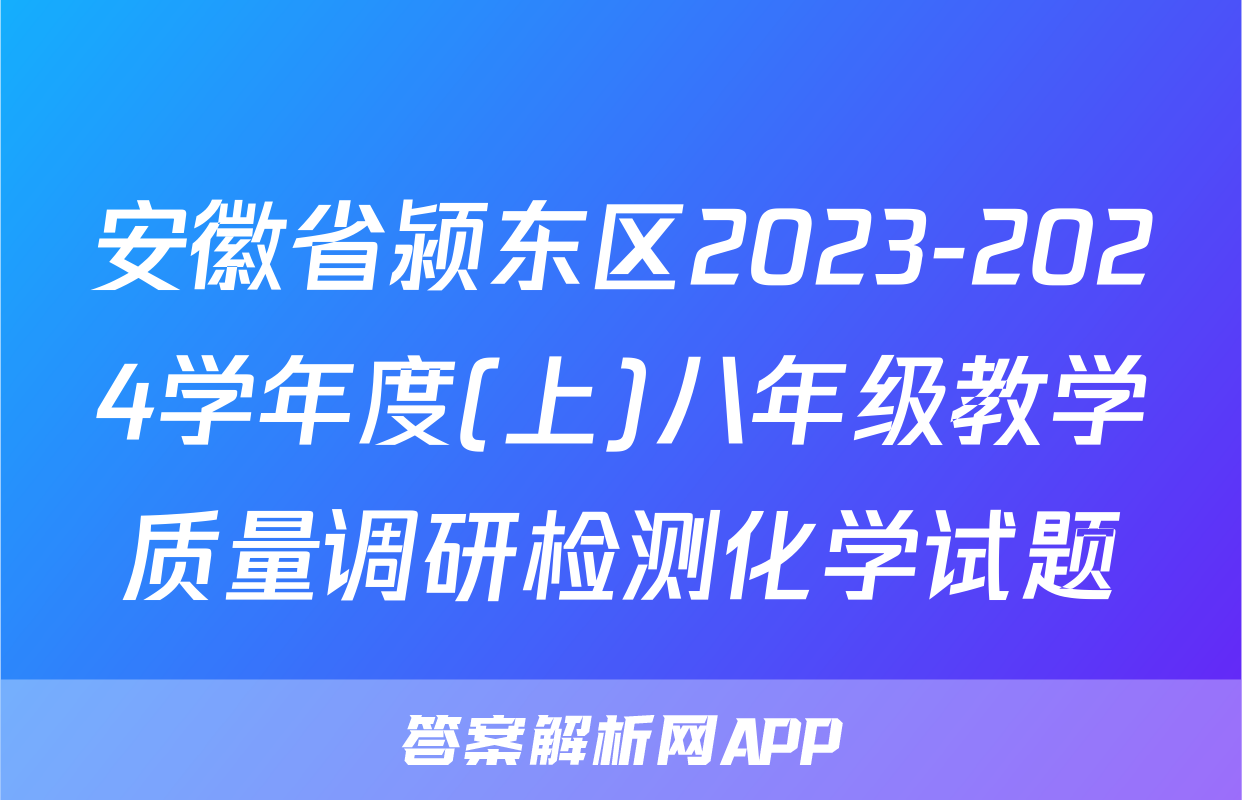 安徽省颍东区2023-2024学年度(上)八年级教学质量调研检测化学试题