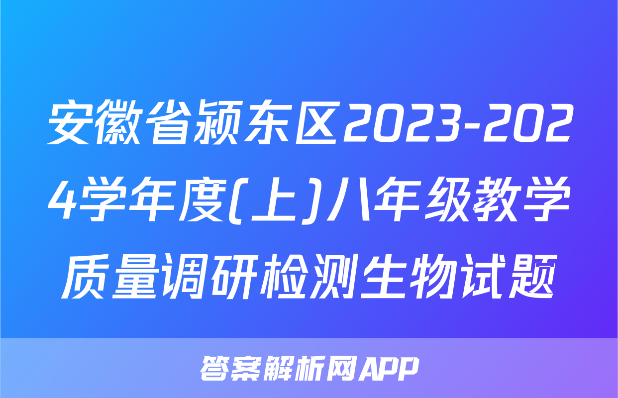 安徽省颍东区2023-2024学年度(上)八年级教学质量调研检测生物试题