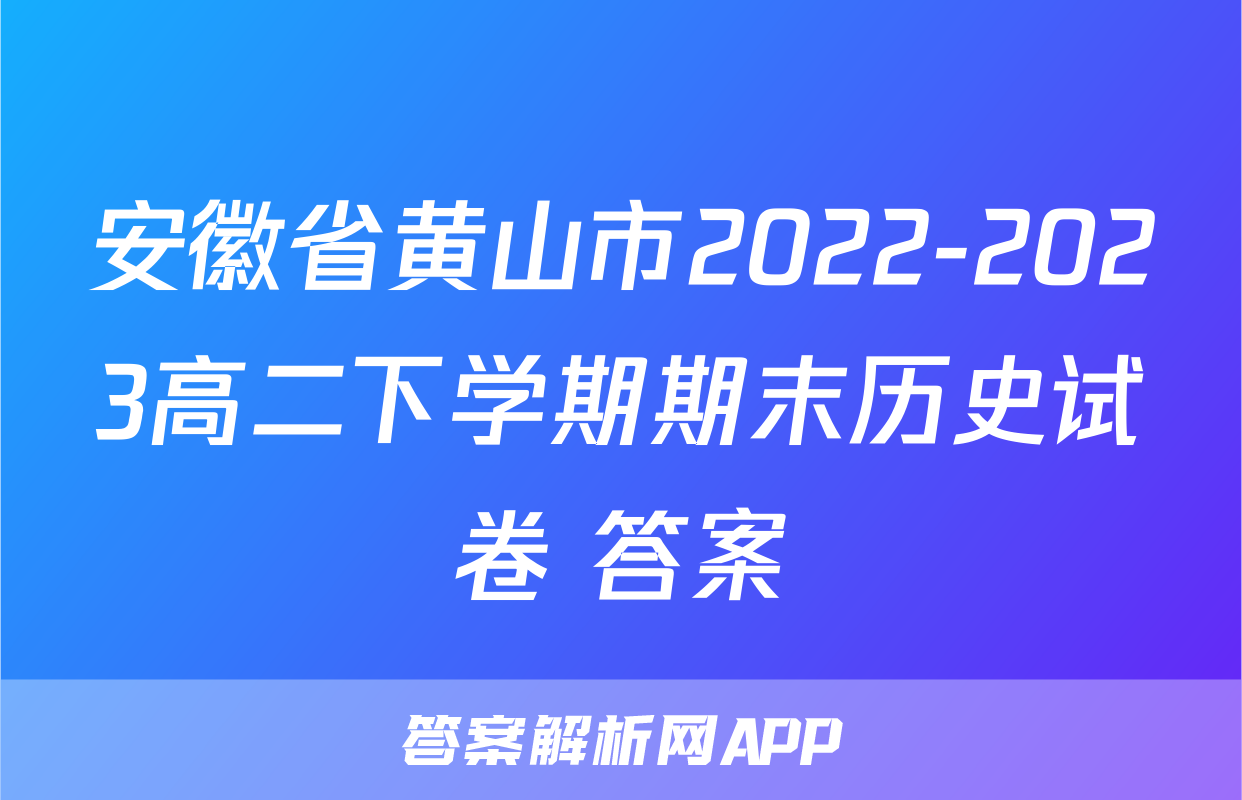 安徽省黄山市2022-2023高二下学期期末历史试卷+答案