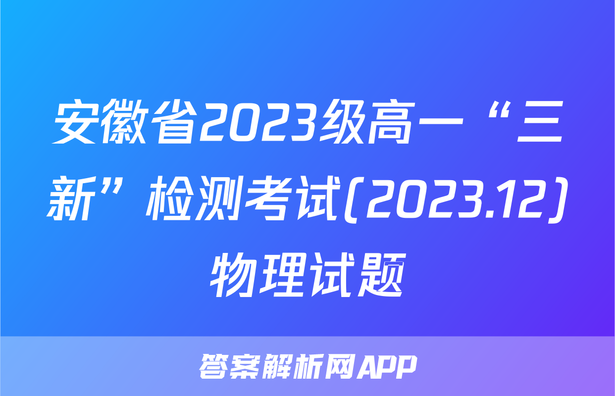 安徽省2023级高一“三新”检测考试(2023.12)物理试题