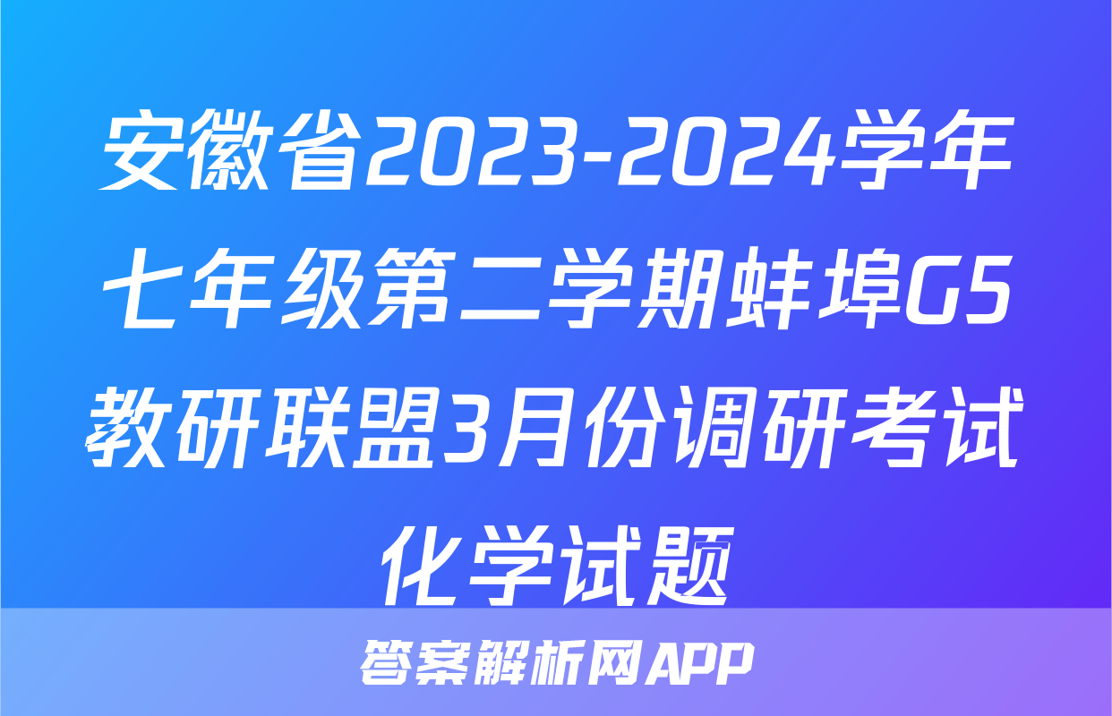安徽省2023-2024学年七年级第二学期蚌埠G5教研联盟3月份调研考试化学试题