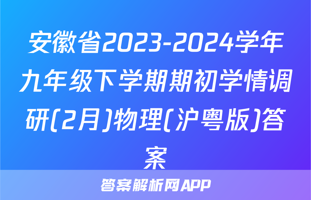 安徽省2023-2024学年九年级下学期期初学情调研(2月)物理(沪粤版)答案