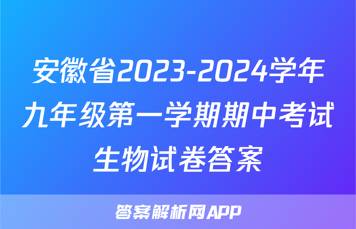 安徽省2023-2024学年九年级第一学期期中考试生物试卷答案