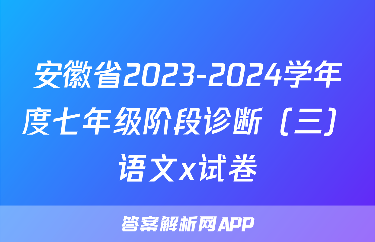 安徽省2023-2024学年度七年级阶段诊断（三）语文x试卷
