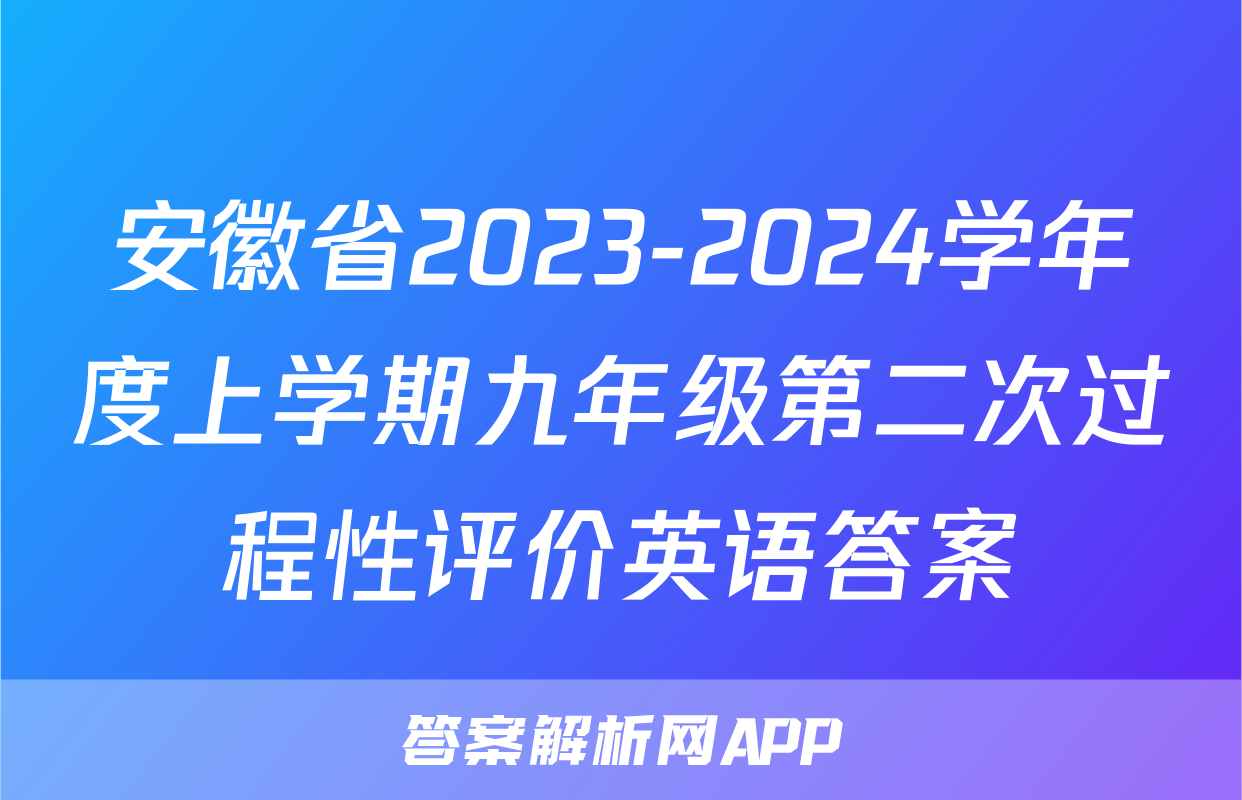 安徽省2023-2024学年度上学期九年级第二次过程性评价英语答案
