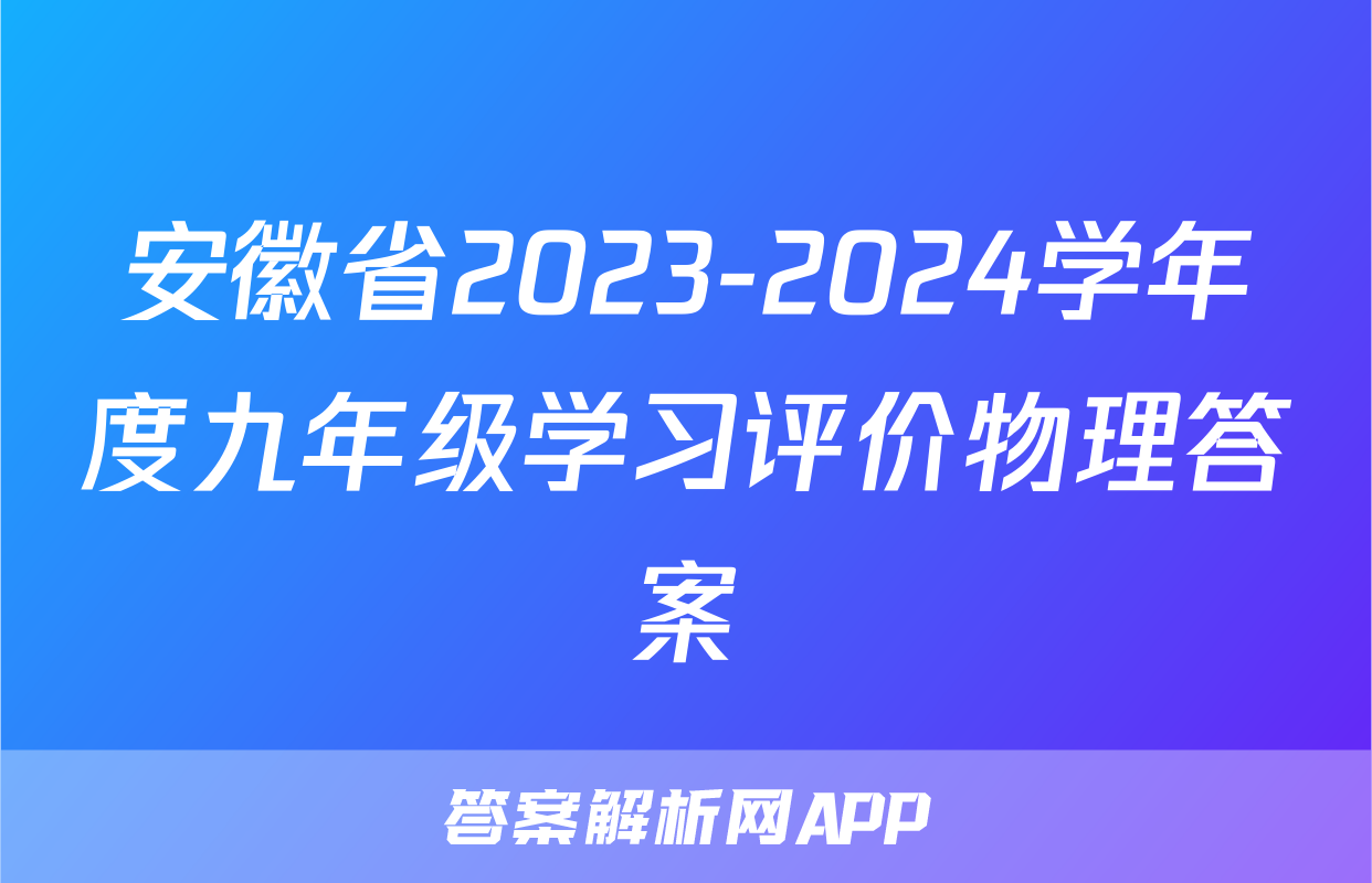 安徽省2023-2024学年度九年级学习评价物理答案