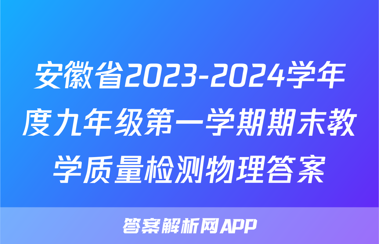 安徽省2023-2024学年度九年级第一学期期末教学质量检测物理答案