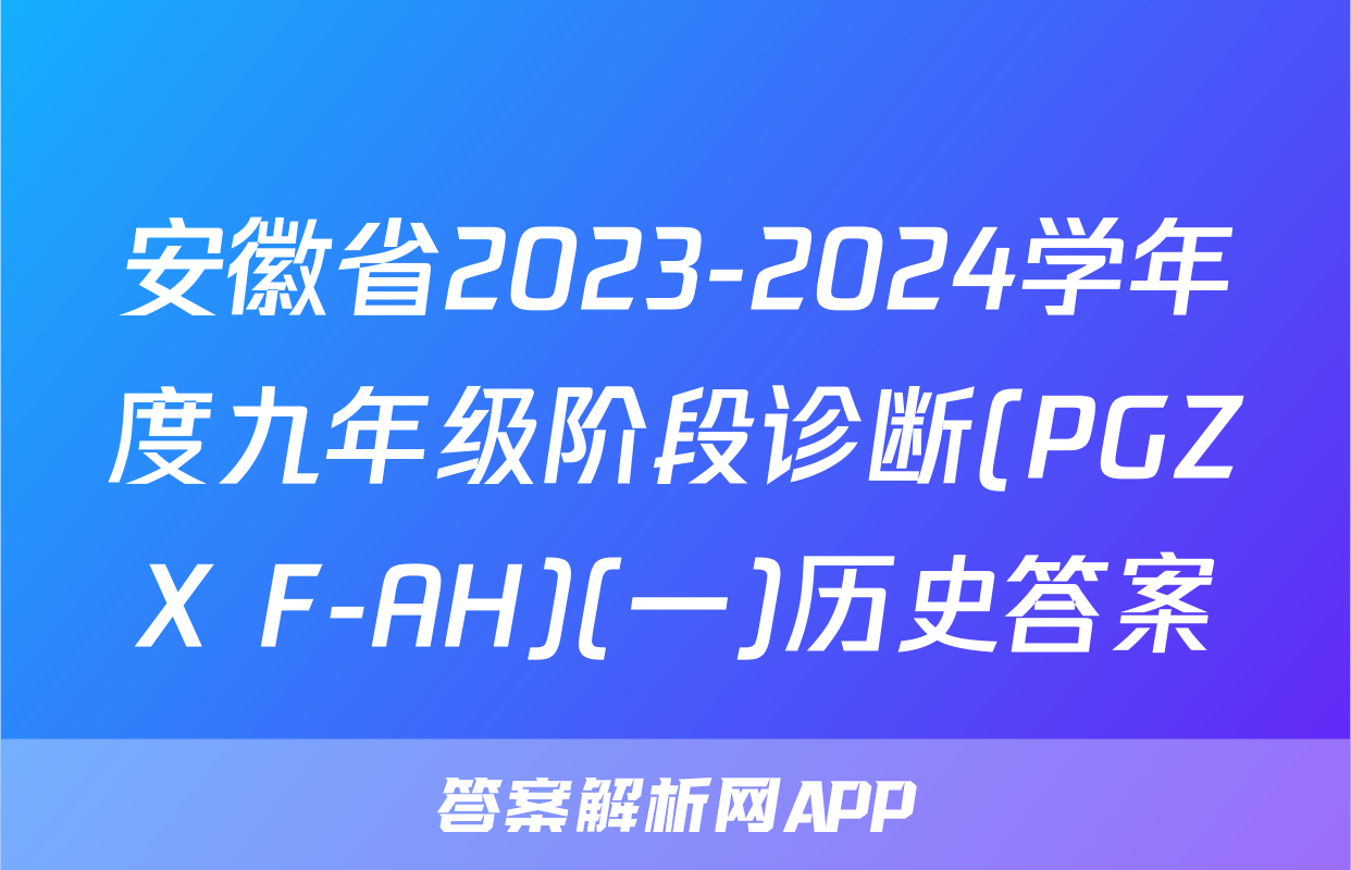 安徽省2023-2024学年度九年级阶段诊断(PGZX F-AH)(一)历史答案