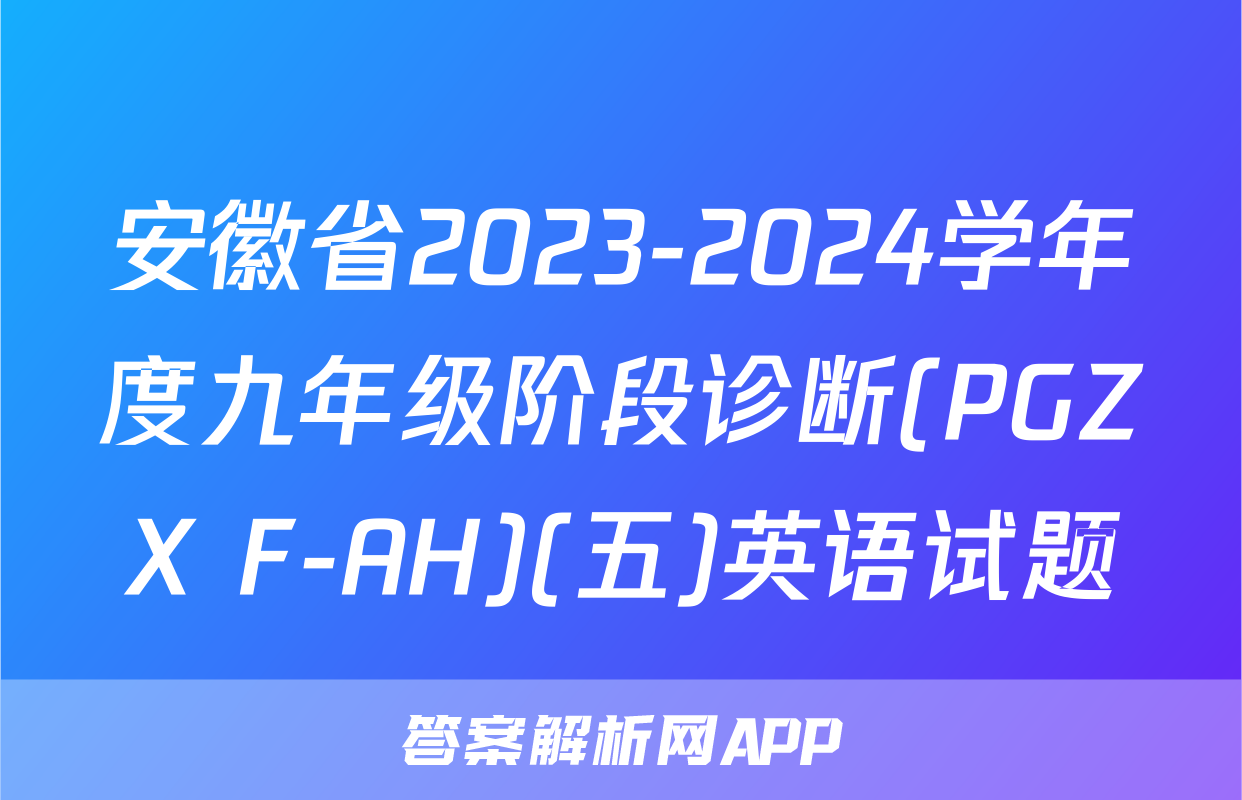 安徽省2023-2024学年度九年级阶段诊断(PGZX F-AH)(五)英语试题