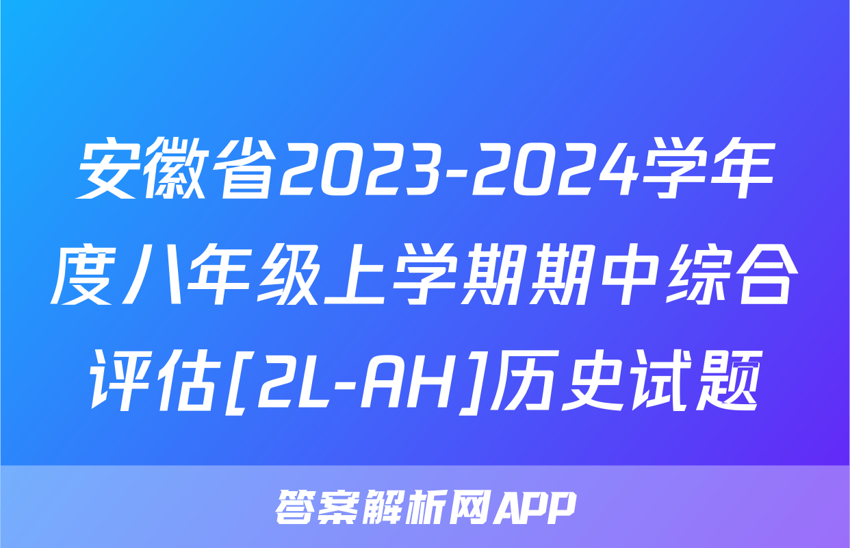 安徽省2023-2024学年度八年级上学期期中综合评估[2L-AH]历史试题
