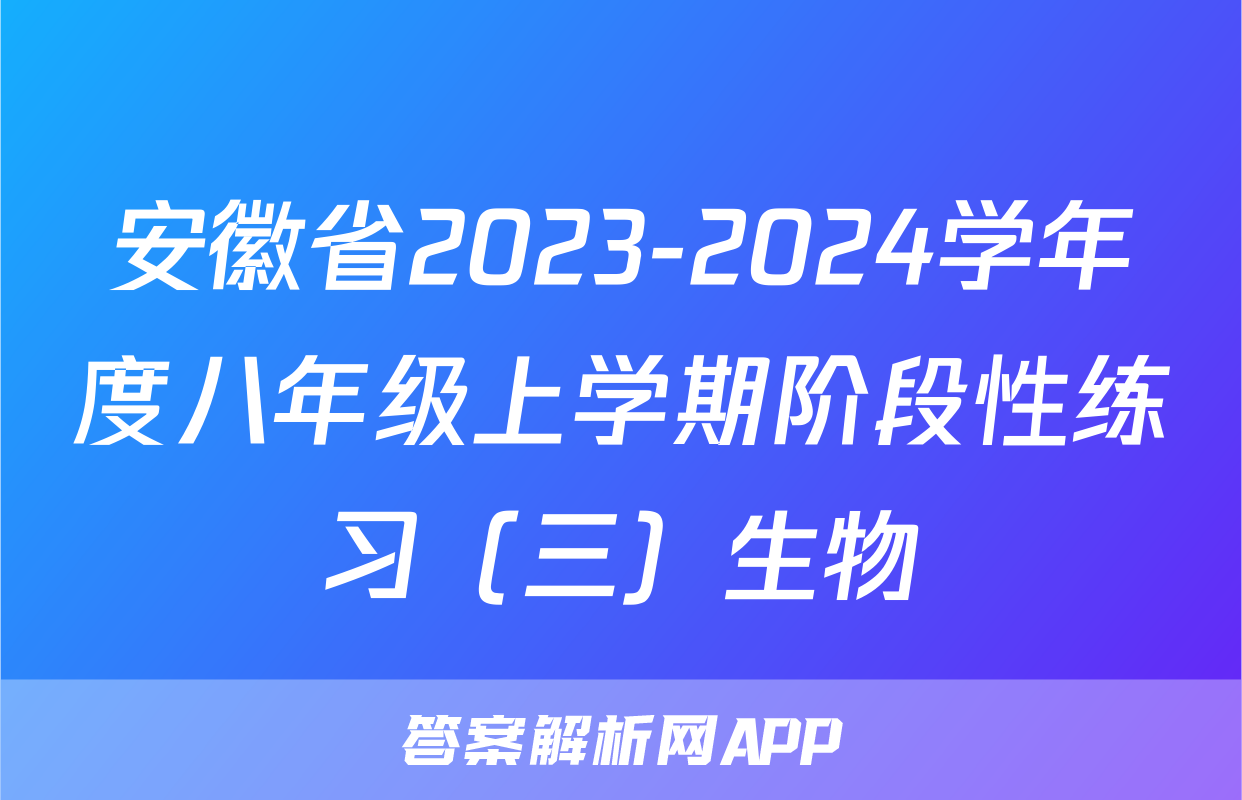 安徽省2023-2024学年度八年级上学期阶段性练习（三）生物