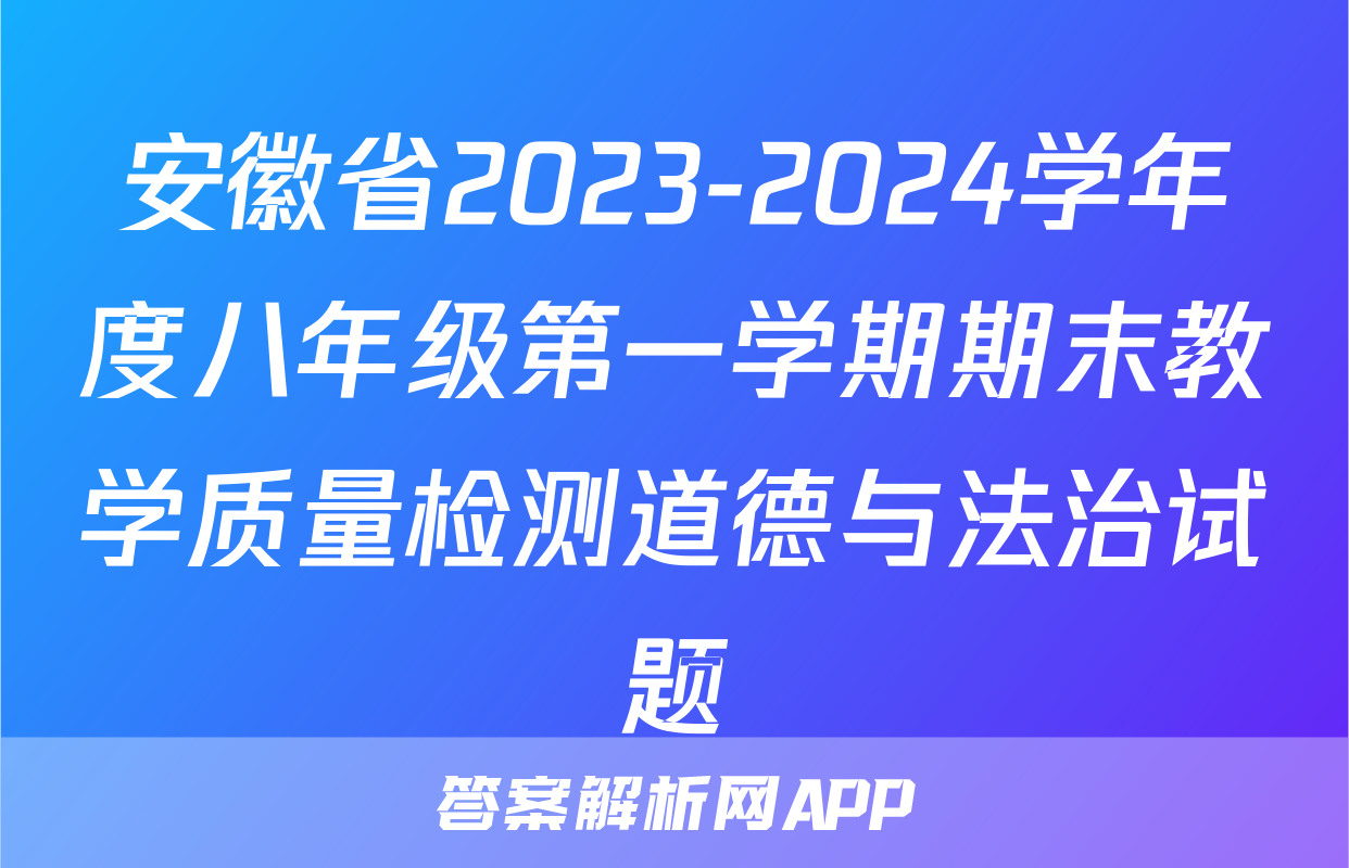 安徽省2023-2024学年度八年级第一学期期末教学质量检测道德与法治试题