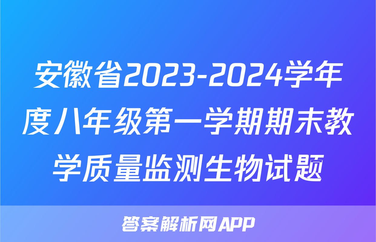 安徽省2023-2024学年度八年级第一学期期末教学质量监测生物试题