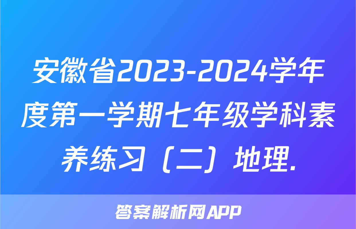 安徽省2023-2024学年度第一学期七年级学科素养练习（二）地理.