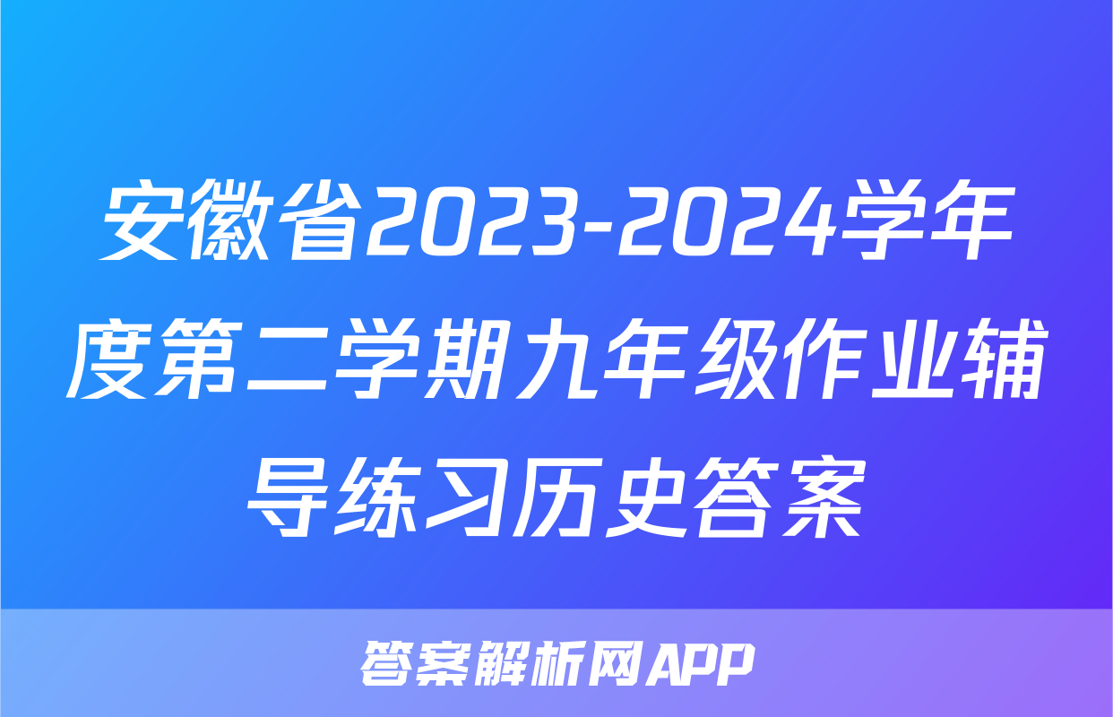 安徽省2023-2024学年度第二学期九年级作业辅导练习历史答案