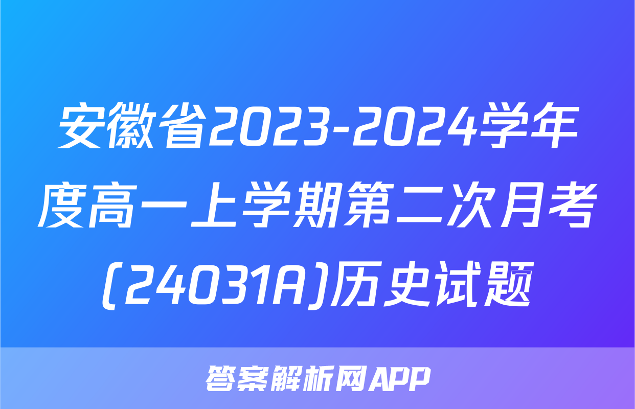 安徽省2023-2024学年度高一上学期第二次月考(24031A)历史试题